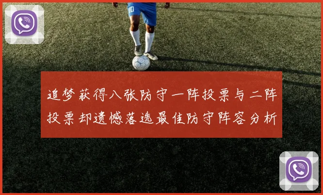 追梦获得八张防守一阵投票与二阵投票却遗憾落选最佳防守阵容分析