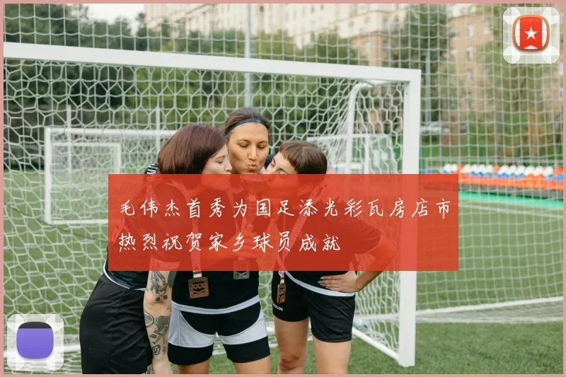 毛伟杰首秀为国足添光彩瓦房店市热烈祝贺家乡球员成就