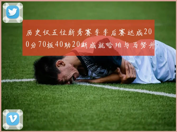 历史仅五位新秀赛季季后赛达成200分70板40助20断成就哈珀与马努并肩而立