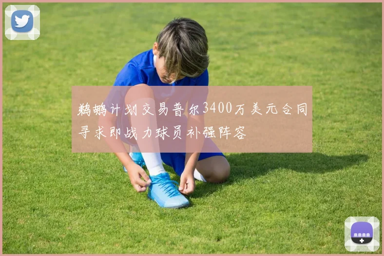 鹈鹕计划交易普尔3400万美元合同寻求即战力球员补强阵容