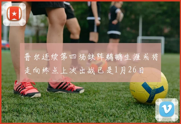 普尔连续第四场缺阵鹈鹕生涯或将走向终点上次出战已是1月26日