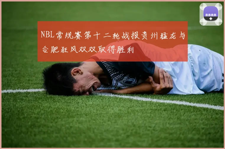 NBL常规赛第十二轮战报贵州猛龙与合肥狂风双双取得胜利
