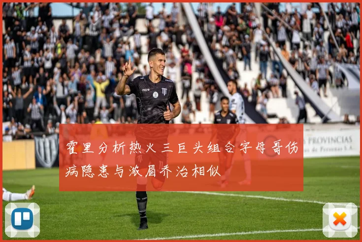霍里分析热火三巨头组合字母哥伤病隐患与浓眉乔治相似