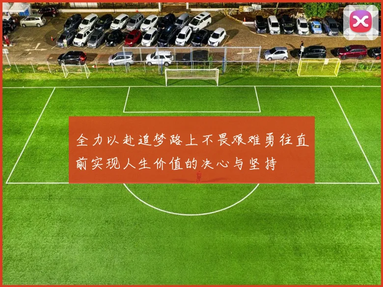 全力以赴追梦路上不畏艰难勇往直前实现人生价值的决心与坚持