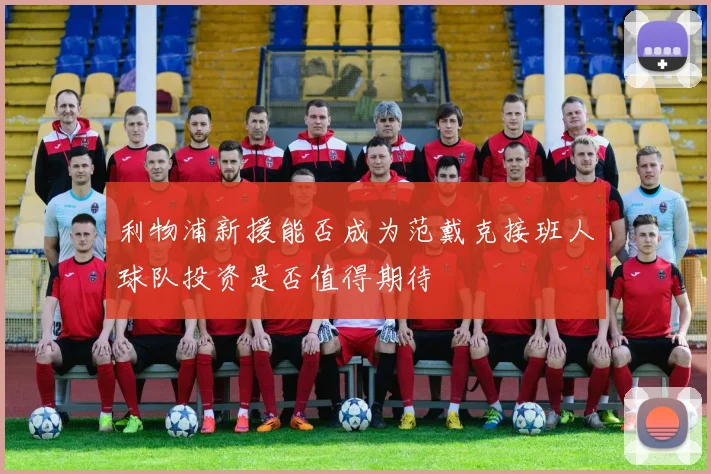 利物浦新援能否成为范戴克接班人球队投资是否值得期待