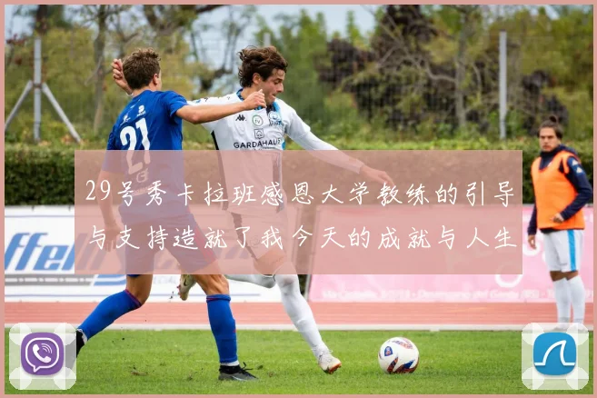 29号秀卡拉班感恩大学教练的引导与支持造就了我今天的成就与人生转折