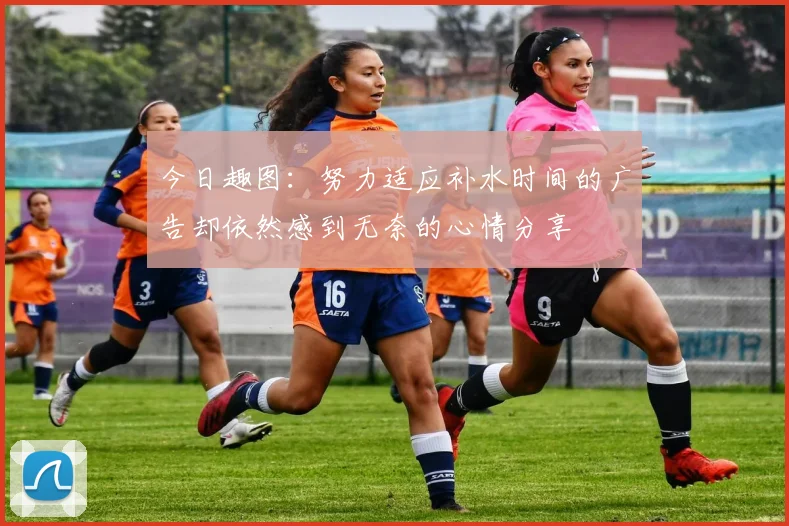 今日趣图：努力适应补水时间的广告却依然感到无奈的心情分享
